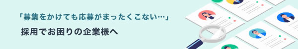 採用募集で悩んでいる方へ