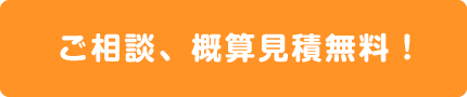 ご相談、御見積無料！