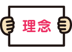 企業理念・ミッションがわからない